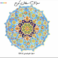 دیوار-کوب-سفالی-میناکاری-شده-خورشیدی