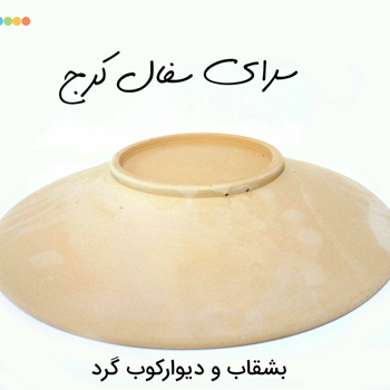 بشقاب-و-دیوارکوب-گرد-سفالی-خام