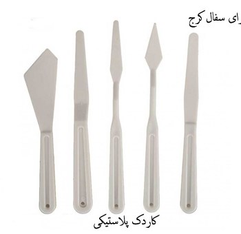 کاردک-پلاستیکی