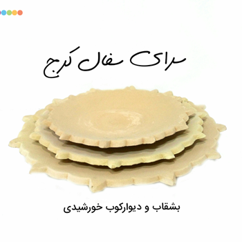 دیوار-کوب-سفالی-خورشیدی