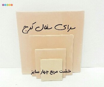 خشت-سفالی-خام