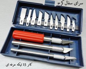 کاتر-11-تیغ-حرفه-ای