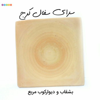 دیوارکوب-و-بشقاب-سفالی-خام-مربع