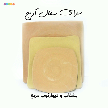 دیوارکوب-و-بشقاب-سفالی-خام-مربع