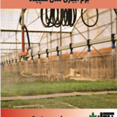 بوم-آبیاری-مدل-سپیده