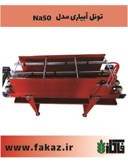 تونل-آبیاری-مدل-NA50