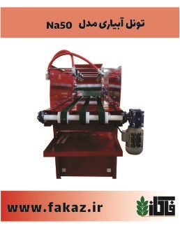 تونل-آبیاری-مدل-NA50