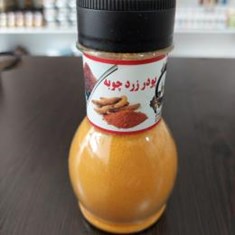 زردچوبه-پت-70-گرم-شاهماه