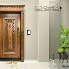 درب-ضد-سرقت-طرح-فوتوس