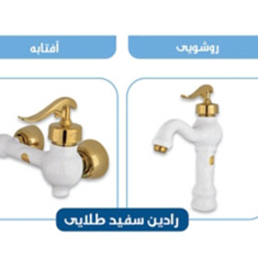 شیر-الات-اهرمی-نوتریکا-مدل-رادین-سفید-طلایی