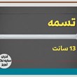تسمه-13-سانت