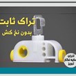 تراک-ثابت-بدون-نخ-کش