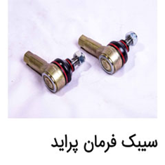 سیبک-فرمان-پراید