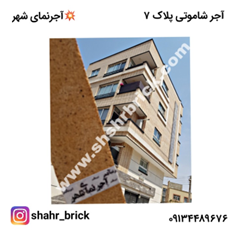 نمونه-ساختمان-کارشده-با-آجرشاموتی