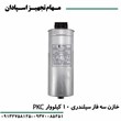 خازن-10-کیلووار-PKC-سه-فاز-440V