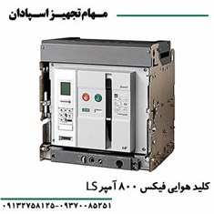 کلیدهوایی-فیکسLS-با-بوبین-قطع-و-وصل-800A