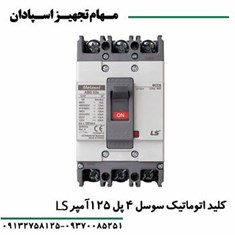 کلید-اتوماتیک-4پل-125آمپر-قابل-تنظیم-ال-اس