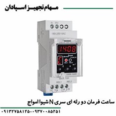 ساعت-فرمان-دو-رله-ای-سری-N-شیواامواج