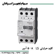 کلید-حرارتی-ال-اس-8-آمپر