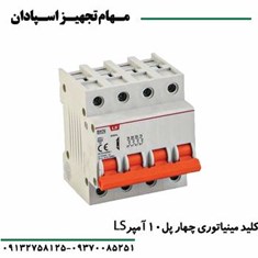 کلید-مینیاتوری-چهارپل-10-آمپر-ال-اس-LS