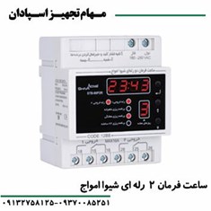 ساعت-فرمان-2-رله-ای-شیواامواج