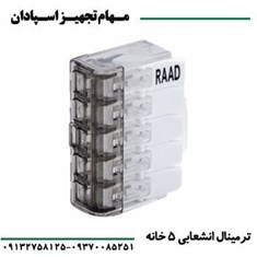 ترمینال-سری-انشعابی-5-خانه