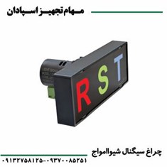 چراغ-سیگنال-شیواامواج