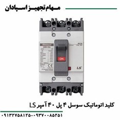 کلید-اتوماتیک-4پل-40آمپر-قابل-تنظیم-ال-اس