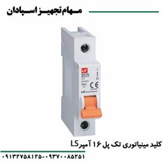 کلید-مینیاتوری-تک-پل-16-آمپر-ال-اس-LS