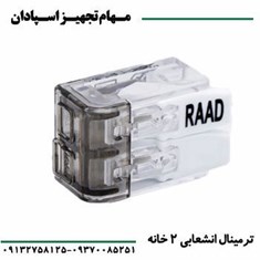 ترمینال-سری-انشعابی-2-خانه