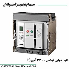 کلیدهوایی-فیکسLSبابوبین-قطع-و-وصل-3200A