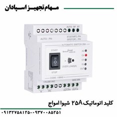 کلید-اتوماتیک-25A-شیواامواج