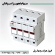 فیوز-هولدر-چهار-پل