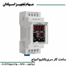 ساعت-کار-سری-N-شیواامواج