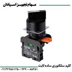 کلید-سلکتوری-ساده-ثابت