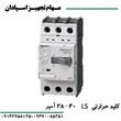 کلید-حرارتی-ال-اس-40-آمپر