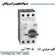 کلید-حرارتی-ال-اس-50-آمپر
