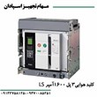 کلید-هوایی-ال-اس-3P-1600A