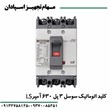کلید-اتوماتیک-3پل-630آمپر-قابل-تنظیم-ال-اس