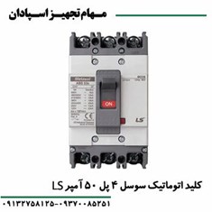 کلید-اتوماتیک-4پل-50آمپر-قابل-تنظیم-ال-اس