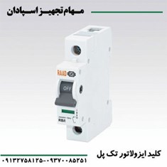 کلید-ایزولاتور-تک-پل
