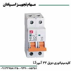 کلید-مینیاتوری-دوپل-32-آمپر-ال-اس-LS