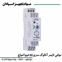 مولتی-تایمر-آنالوگ-سری-M-شیواامواج