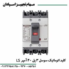 کلید-اتوماتیک-3پل-40آمپر-قابل-تنظیم-ال-اس