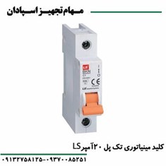 کلید-مینیاتوری-تک-پل-20-آمپر-ال-اس-LS