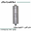 خازن-گازی-20-کیلو-وار-لیفاسا-LIFASA