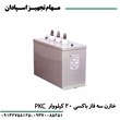 خازن-سه-فاز-PKC-باکسی-20-کیلو-وار-400-ولت