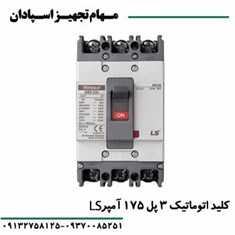 کلید-اتوماتیک-3پل-175آمپر-فیکس-ال-اس