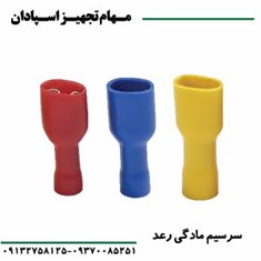 سرسیم-مادگی-تمام-روکش-رعد