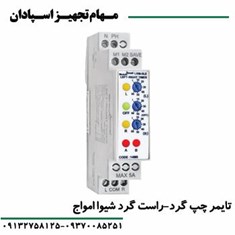 تایمر-چپ-گرد-راست-گرد-سری-M-شیواامواج
